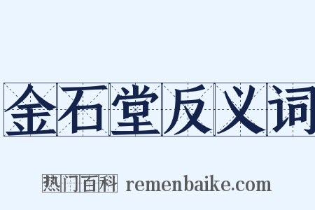 金石堂反义词是什么意思的图片